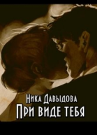 При виде тебя СИ