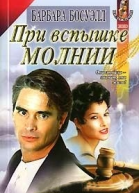 При вспышке молнии