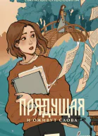Прядущая И оживут слова  Наталья Способина