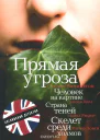 Прямая угроза в сокращении