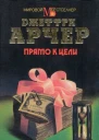 Прямо к цели