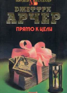 Прямо к цели