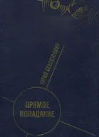 Прямое попадание