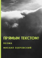 Прямым текстом