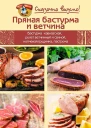 Пряная бастурма и ветчина  сост И В Лукьяненко