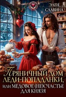 Пряничный дом ледипопаданки или медовое несчастье
