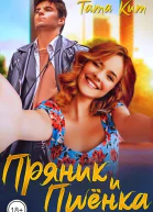 Пряник и Пшёнка СИ