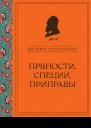 Пряности специи приправы  Вильям Похлебкин