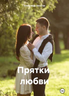 Прятки любви