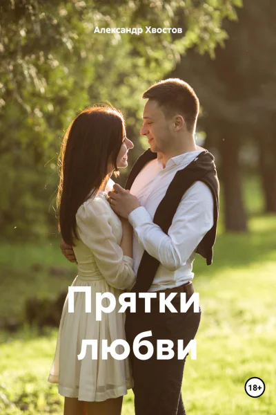 Прятки любви