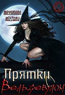 Прятки с Вельзевулом СИ