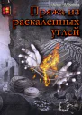 Пряжа из раскаленных углей
