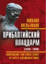 Прибалтийский плацдарм 19391940 гг Возвращение Советского Союза на берега Балтийского моря