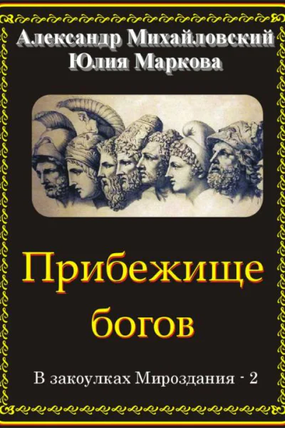Прибежище богов В закоулках Мироздания  2