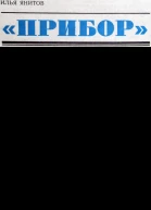 Прибор
