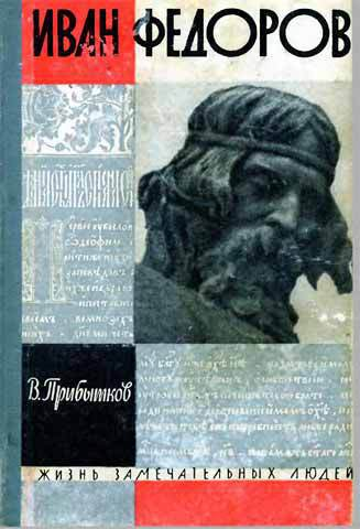 Прибытков В Иван Федоров