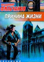 Причина жизни Фантастические повести