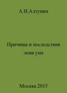 Причины и последствия лени ума