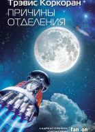 Причины отделения  Трэвис Коркоран