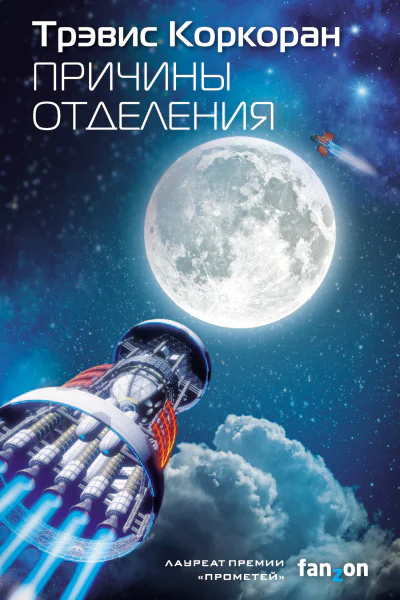 Причины отделения  Трэвис Коркоран