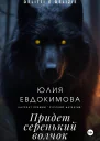 Придет серенький волчок
