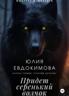 Придет серенький волчок