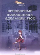 Придворные похождения Аделаиды Гюс Книга 1