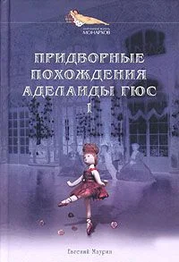 Придворные похождения Аделаиды Гюс Книга 1