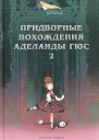 Придворные похождения Аделаиды Гюс Книга 2