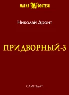 Придворный3