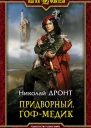 Придворный Гофмедик  Фантастический роман