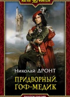 Придворный Гофмедик