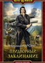 Придворный Заклинание