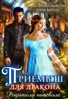 Приемыш для дракона Родители поневоле СИ