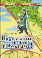 Приезжайте к нам на Колыму Записки бродячего повара Книга первая