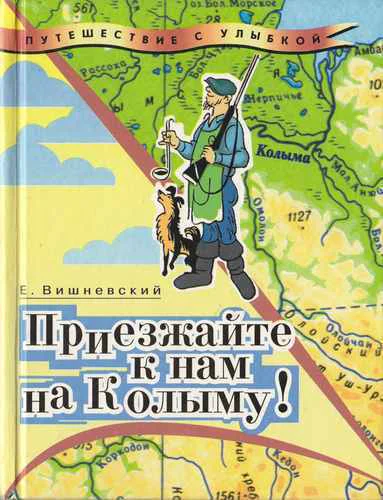 Приезжайте к нам на Колыму Записки бродячего повара Книга первая