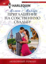 Приглашение на собственную свадьбу роман