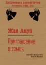 Приглашение в замок