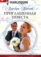 Приглашенная невеста