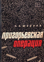 Пригорьевская операция