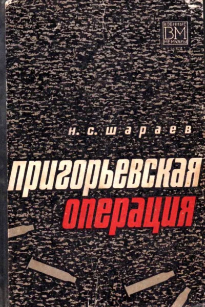 Пригорьевская операция