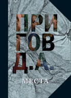 Пригов Дмитрий Места Собрание сочинений в 5 томах