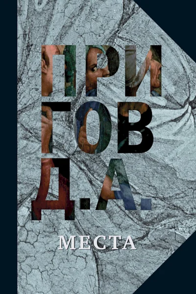Пригов Дмитрий Места Собрание сочинений в 5 томах