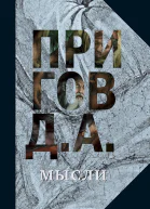 Пригов Дмитрий Мысли Избранные манифесты статьи интервью Собрание сочинений в пяти томах