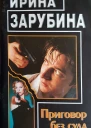 Приговор без суда