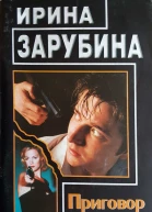 Приговор без суда