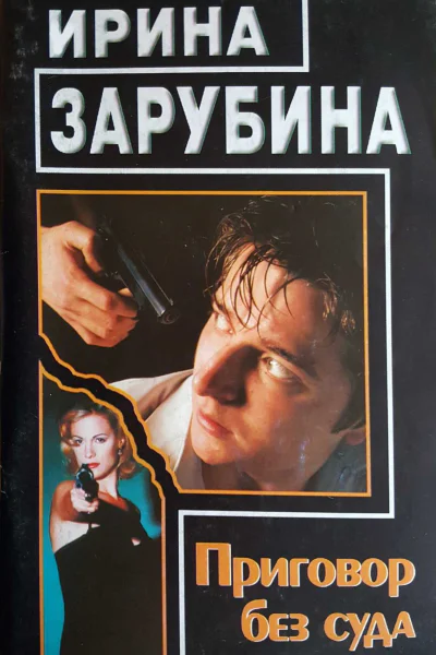 Приговор без суда