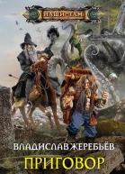 Приговор некроманту
