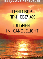 Приговор при свечах  Judgment in candlelight