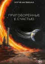 Приговорённые к счастью  Сергей Матвиенко